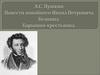 А.С. Пушкин "Повести покойного Ивана Петровича Белкина". "Барышня-крестьянка"