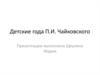 Детские годы П.И. Чайковского
