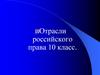 Отрасли российского права