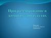 Программирование в компьютерных сетях