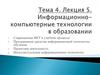 Информационно-компьютерные технологии в образовании. (Лекцияя 5)