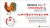 Прогноз 2017 огненный петух