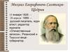 Михаил Евграфовичь Салтыков-Щедрин