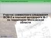 Совместное прохождение ВСМ­2 и платной автодороги М­7