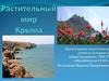 Растительный мир Крыма