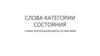 Слова категории состояния. Анонс контрольной работы по наречиям