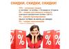 Скидки, скидки, скидки