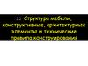 Структура мебели, конструктивные, архитектурные элементы и технические правила конструирования