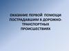 Оказание первой помощи пострадавшим в дорожно-транспортных происшествиях
