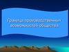 Граница производственных возможностей общества