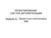 Проектирование систем автоматизации. Проектная компоновка УВК. (Модуль 5)