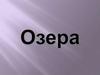 Озера. Определение географических объектов