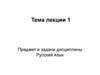 Предмет и задачи дисциплины «Русский язык»