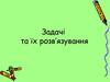 Задачі та їх розв’язування