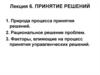 Принятие решений