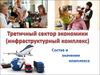 Третичный сектор экономики (инфраструктурный комплекс)
