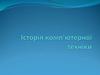 Історія комп'ютерної техніки