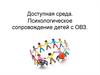 Доступная среда. Психологическое сопровождение детей с ОВЗ
