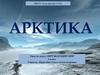 Арктика. Географическое положение. Растительный мир. Животный мир. Деятельность человека