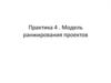 Модель ранжирования проектов
