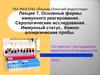 Основные формы иммунного реагирования. Серологические исследования. Иммунный статус. Кожно- аллергические пробы. (Лекция 7)