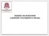 Предмет, метод, источники и субъекты административного права