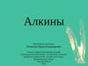 5.Алкины