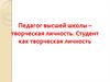 Педагог высшей школы – творческая личность. Студент как творческая личность