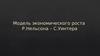 Модель экономического роста Р.Нельсона – С.Уинтера
