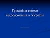 Гуманізм епохи Відродження в Україні