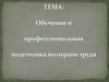 Обучение профессиональная подготовка по охране труда