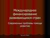 Международное финансирование развивающихся стран. Современные проблемы помощи развитию