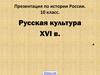 Русская культура XVI века. (10 класс)