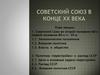 Советский союз в конце ХХ века. (Лекция 15)