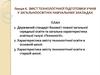 Зміст технологічної підготовки учнів у загальноосвітніх навчальних закладах. (Лекція 6)