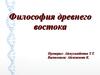 Философия древнего востока