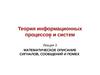 Теория информационных процессов и систем. Лекция 3. Математическое описание сигналов, сообщений и помех
