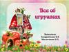 Все об игрушках