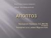 Апоптоз