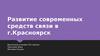 Развитие современных средств связи в г. Красноярск
