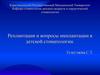 Реплантация и вопросы имплантации в детской стоматологии