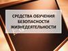 Средства обучения безопасности жизнедеятельности