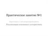 Реализация основных алгоритмов. Практическое занятие 1