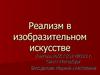 Реализм в изобразительном искусстве