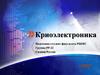 Что такое криоэлектроника