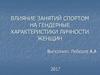Влияние занятий спортом на гендерные характеристики личности женщин