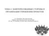 Заинтересованные стороны и организация управления проектом