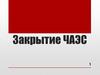 Закрытие Чернобыльской АЭС