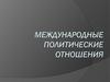 Международные политические отношения