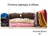 Гигиена одежды и обуви